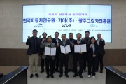 광주그린카진흥원-기아(주)-한국자동차연구원 업무협약